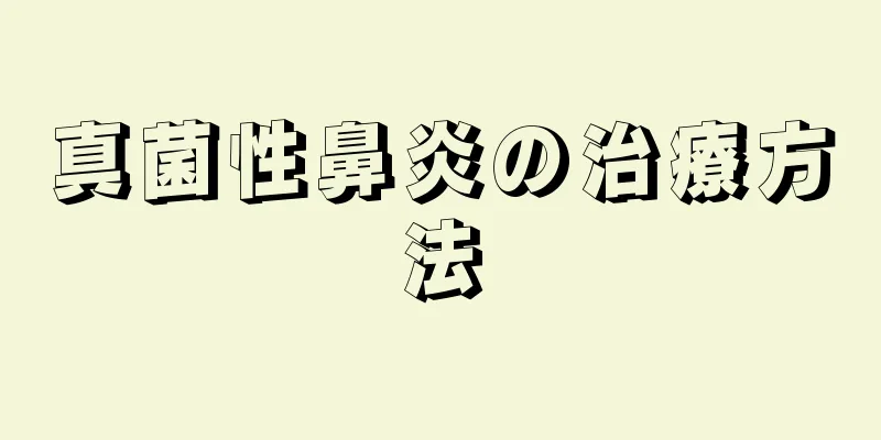 真菌性鼻炎の治療方法