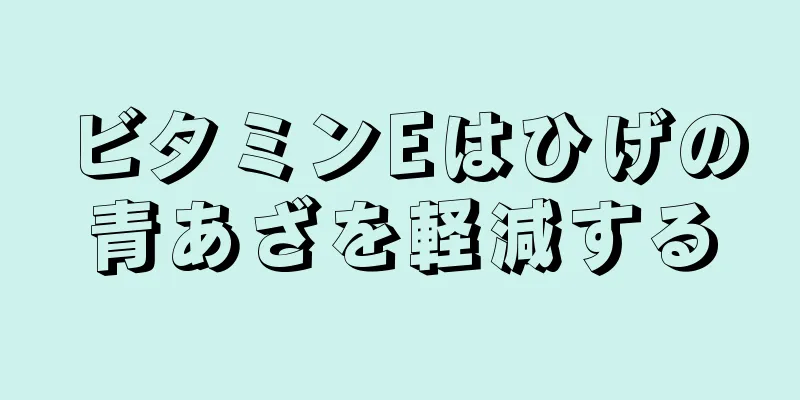 ビタミンEはひげの青あざを軽減する