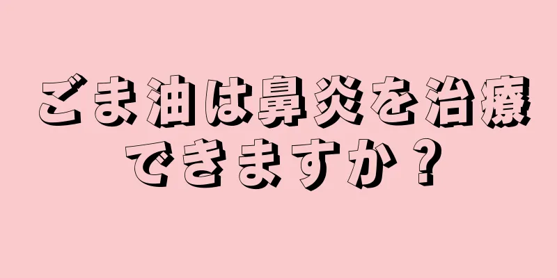 ごま油は鼻炎を治療できますか？