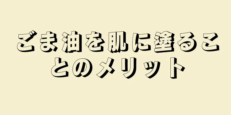 ごま油を肌に塗ることのメリット