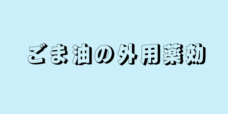 ごま油の外用薬効