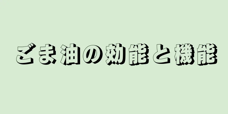 ごま油の効能と機能