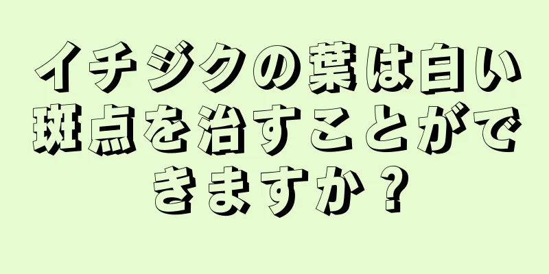 イチジクの葉は白い斑点を治すことができますか？