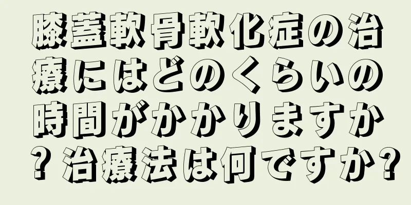 膝蓋軟骨軟化症の治療にはどのくらいの時間がかかりますか？治療法は何ですか?