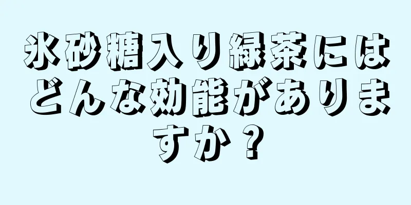 氷砂糖入り緑茶にはどんな効能がありますか？