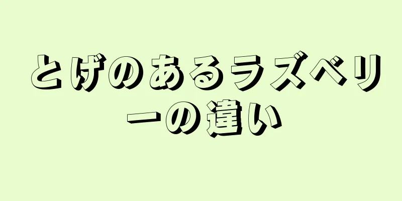 とげのあるラズベリーの違い