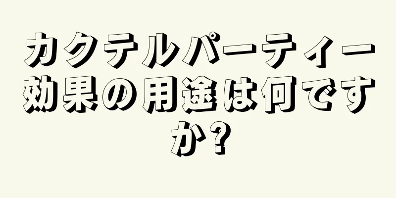 カクテルパーティー効果の用途は何ですか?