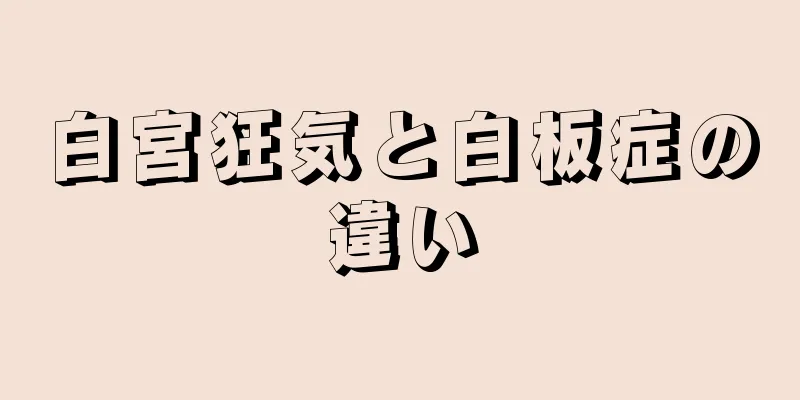 白宮狂気と白板症の違い