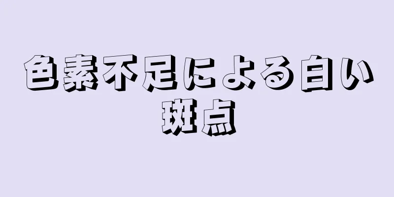 色素不足による白い斑点