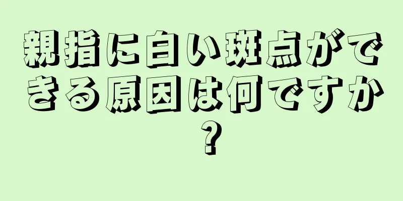 親指に白い斑点ができる原因は何ですか？