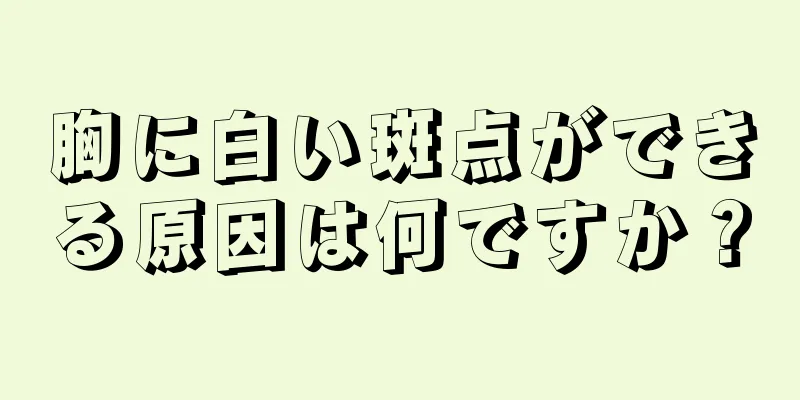 胸に白い斑点ができる原因は何ですか？