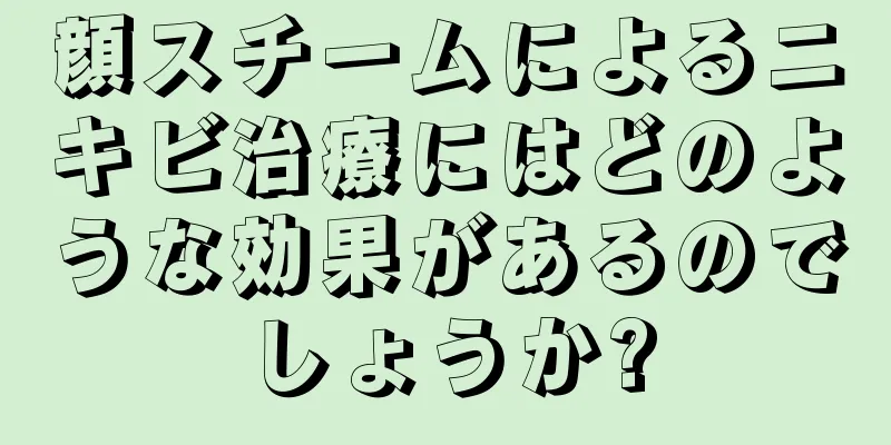 顔スチームによるニキビ治療にはどのような効果があるのでしょうか?