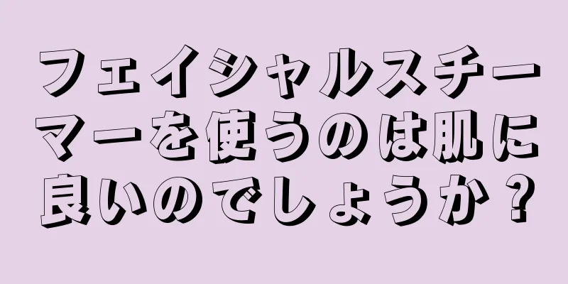 フェイシャルスチーマーを使うのは肌に良いのでしょうか？