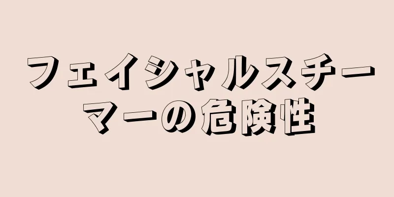 フェイシャルスチーマーの危険性