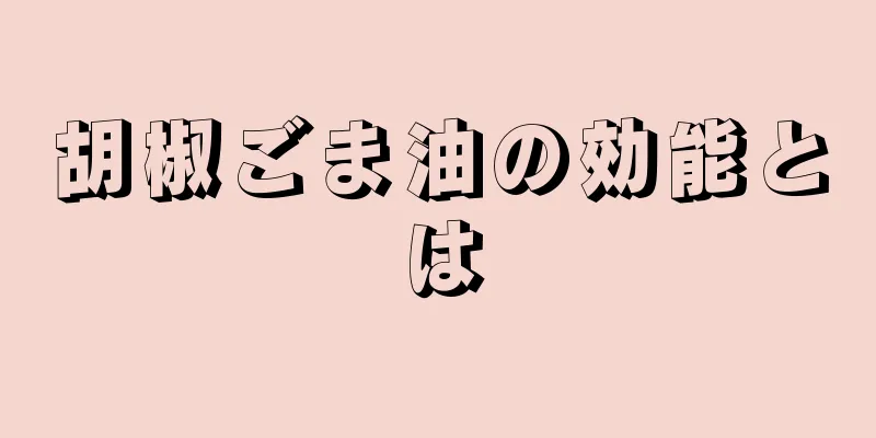 胡椒ごま油の効能とは