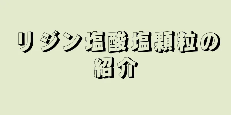 リジン塩酸塩顆粒の紹介