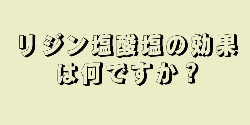 リジン塩酸塩の効果は何ですか？