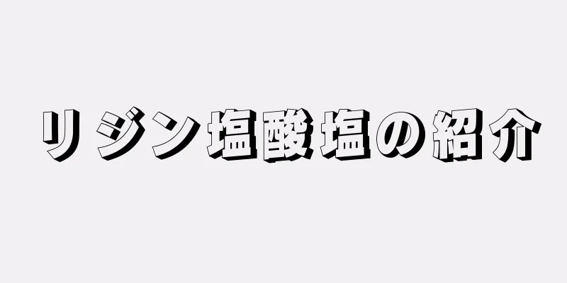 リジン塩酸塩の紹介