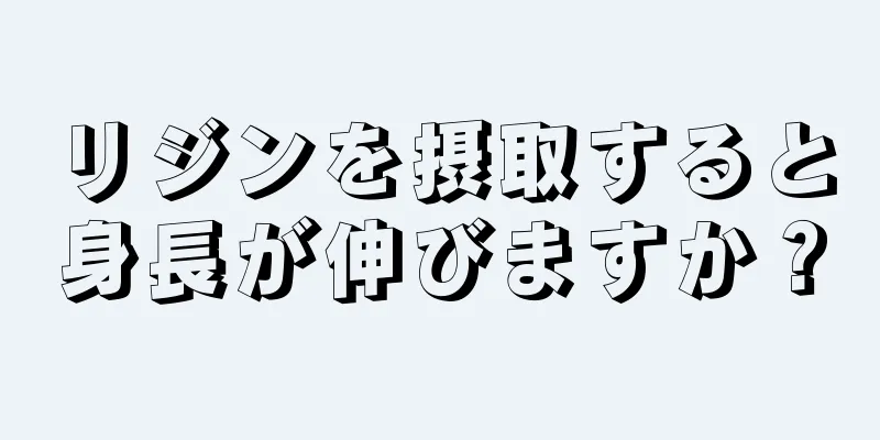 リジンを摂取すると身長が伸びますか？