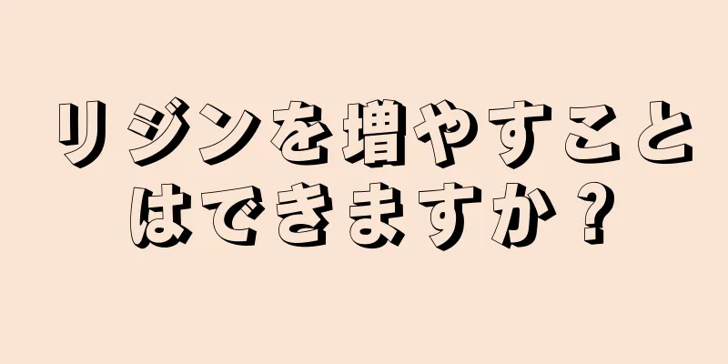 リジンを増やすことはできますか？