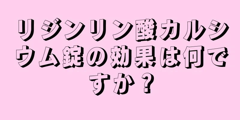 リジンリン酸カルシウム錠の効果は何ですか？