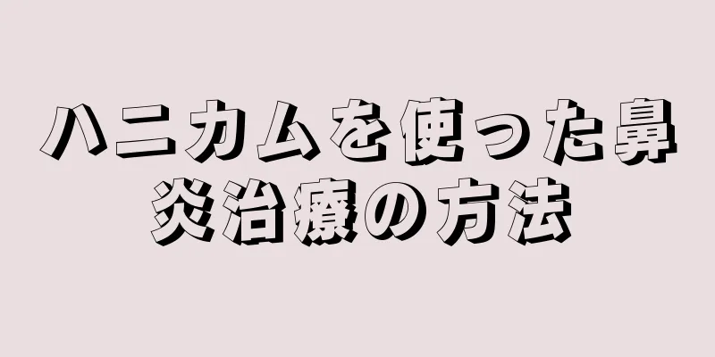 ハニカムを使った鼻炎治療の方法