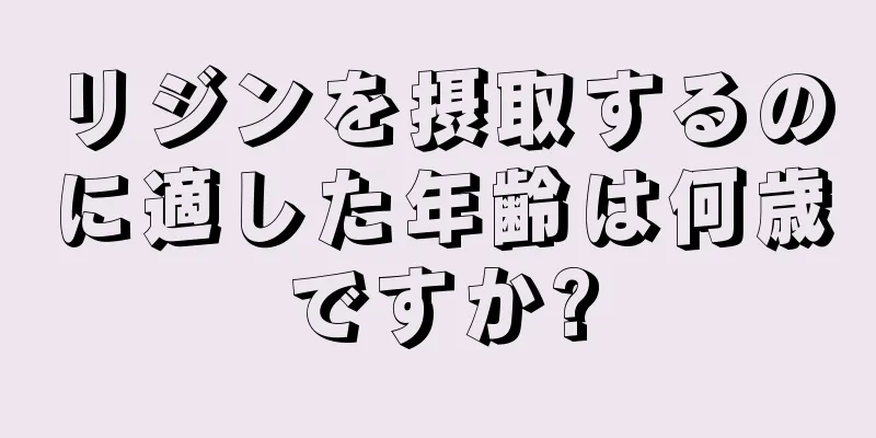 リジンを摂取するのに適した年齢は何歳ですか?