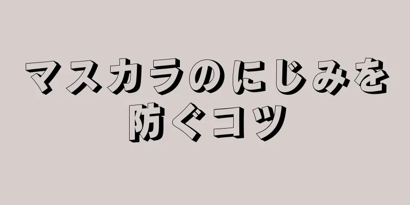 マスカラのにじみを防ぐコツ