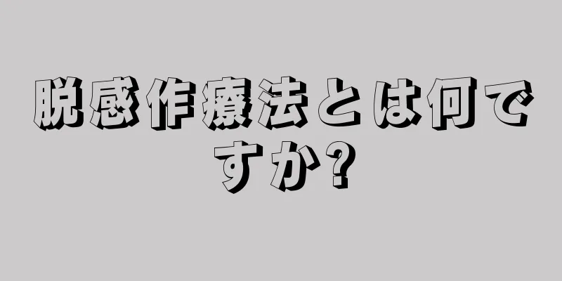 脱感作療法とは何ですか?