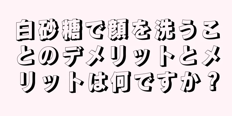 白砂糖で顔を洗うことのデメリットとメリットは何ですか？