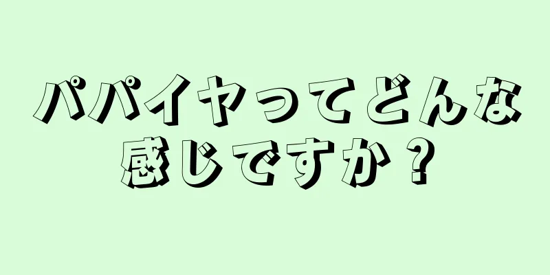 パパイヤってどんな感じですか？