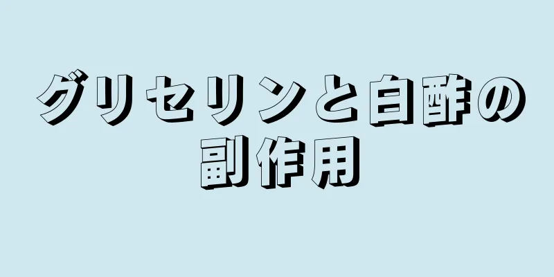 グリセリンと白酢の副作用