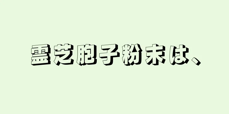 霊芝胞子粉末は、