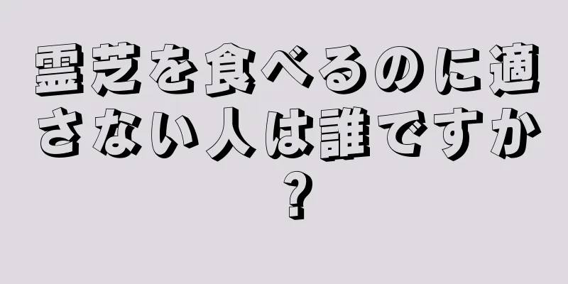 霊芝を食べるのに適さない人は誰ですか？