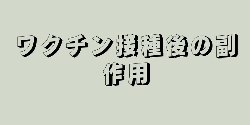 ワクチン接種後の副作用