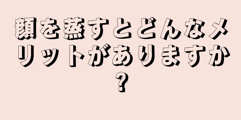 顔を蒸すとどんなメリットがありますか?