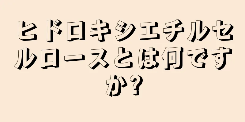 ヒドロキシエチルセルロースとは何ですか?