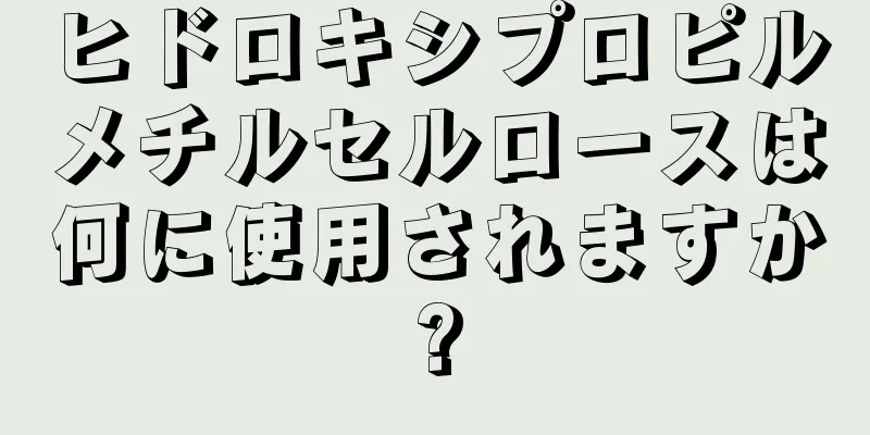 ヒドロキシプロピルメチルセルロースは何に使用されますか?