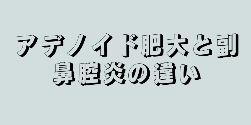 アデノイド肥大と副鼻腔炎の違い