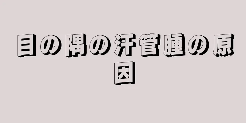 目の隅の汗管腫の原因