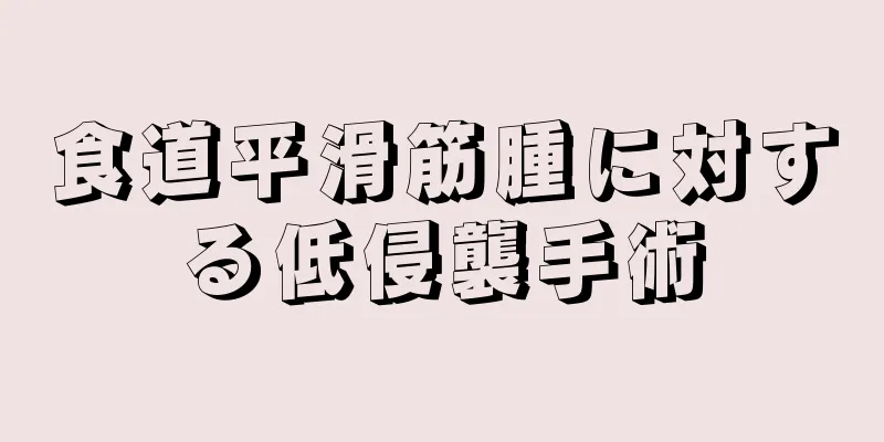 食道平滑筋腫に対する低侵襲手術