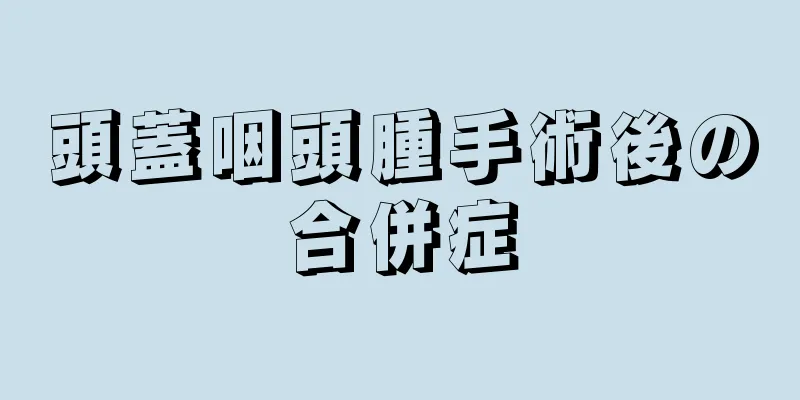 頭蓋咽頭腫手術後の合併症