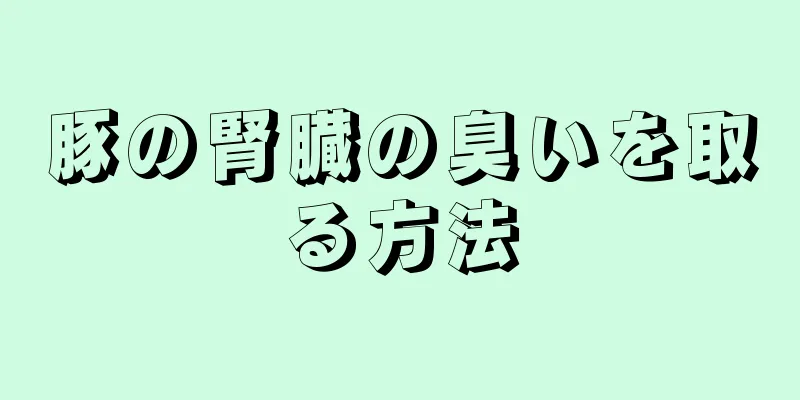 豚の腎臓の臭いを取る方法