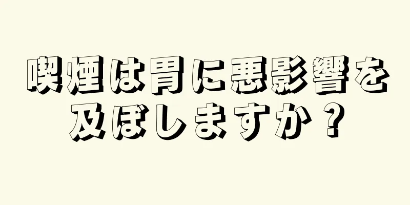 喫煙は胃に悪影響を及ぼしますか？