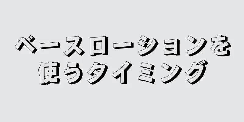 ベースローションを使うタイミング