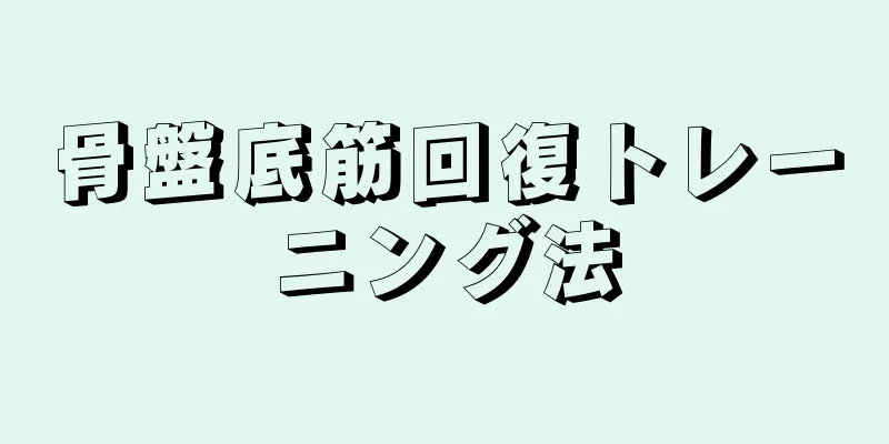 骨盤底筋回復トレーニング法