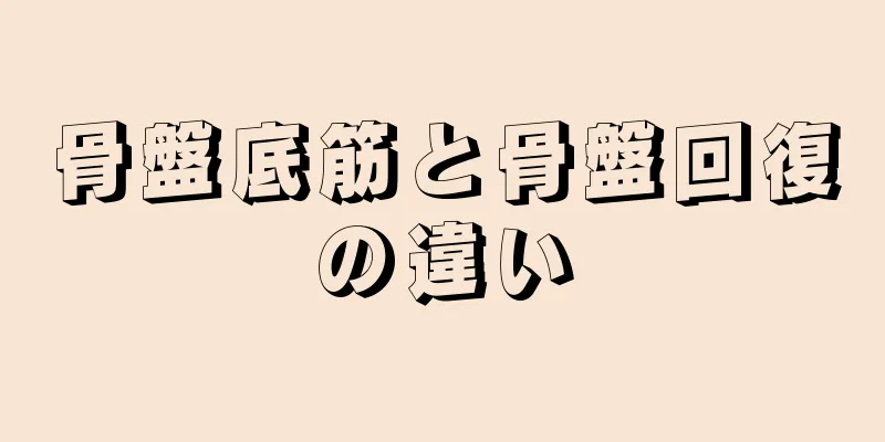 骨盤底筋と骨盤回復の違い