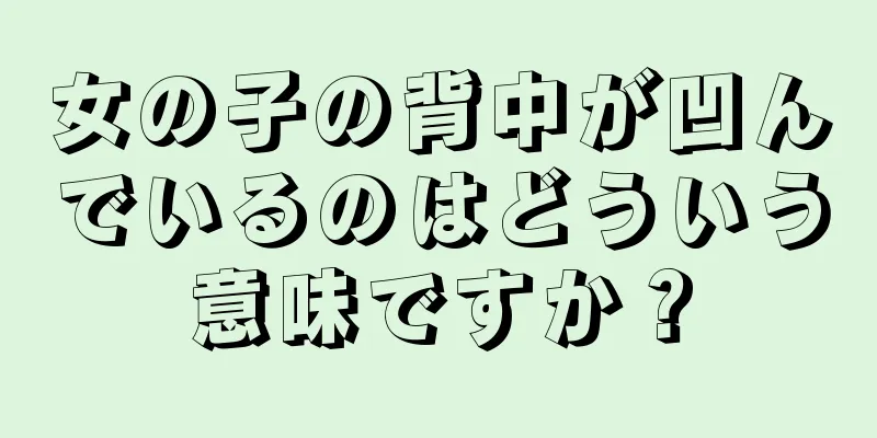 女の子の背中が凹んでいるのはどういう意味ですか？