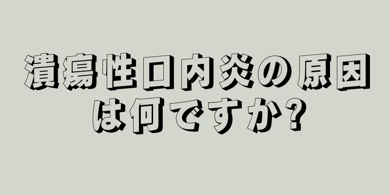 潰瘍性口内炎の原因は何ですか?