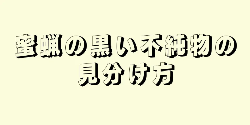 蜜蝋の黒い不純物の見分け方